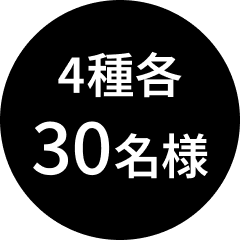 4種各30名様
