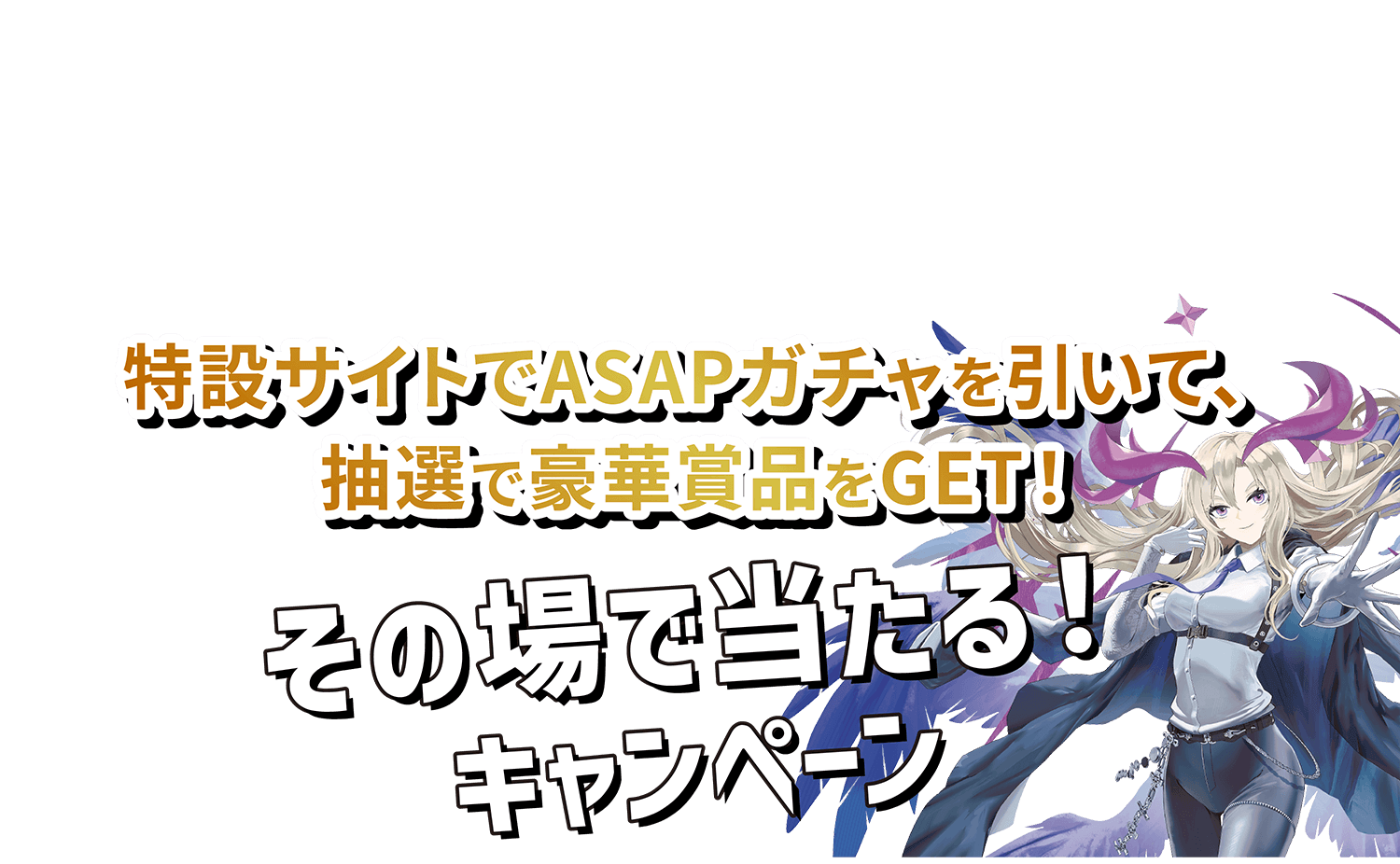 特設サイトでASAPガチャを引いて、抽選で豪華賞品をGET! その場で当たる! キャンペーン