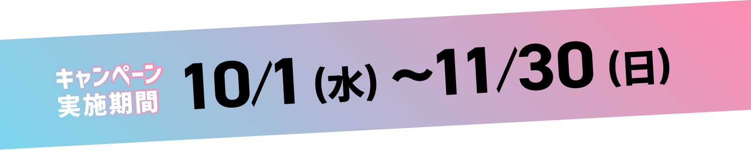 キャンペーン実施期間 10/1(水)〜11/30(日)