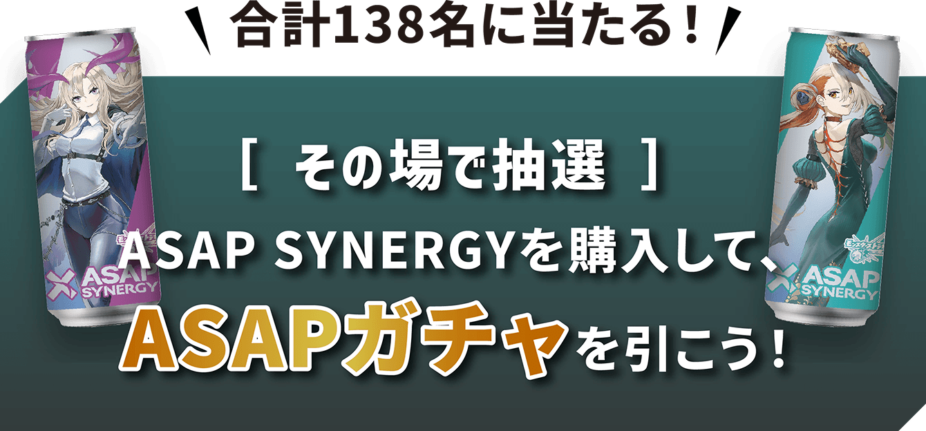 合計138名に当たる その場で抽選 ASAP SYNERGYを購入して、ASAPガチャを引こう!