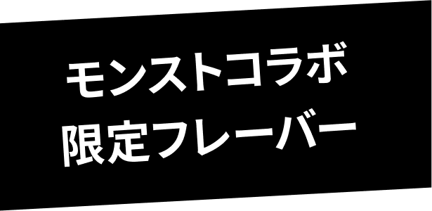 モンストコラボ 限定フレーバー