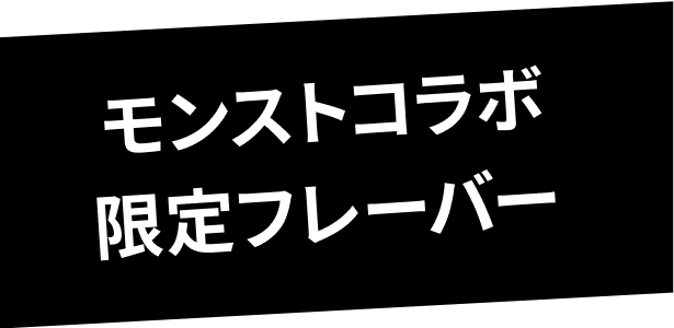 モンストコラボ 限定フレーバー