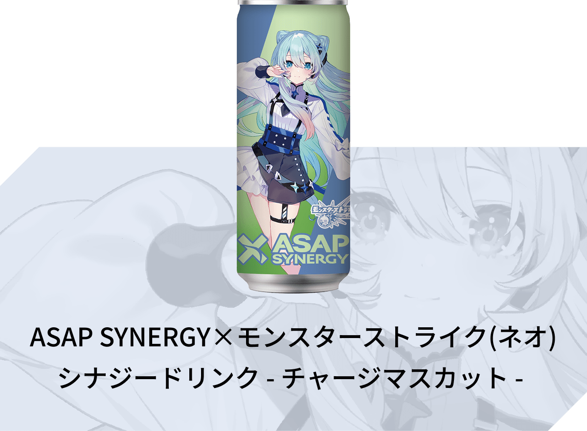ASAP SYNERGY×モンスターストライク(ネオ) シナジードリンク - チャージマスカット -