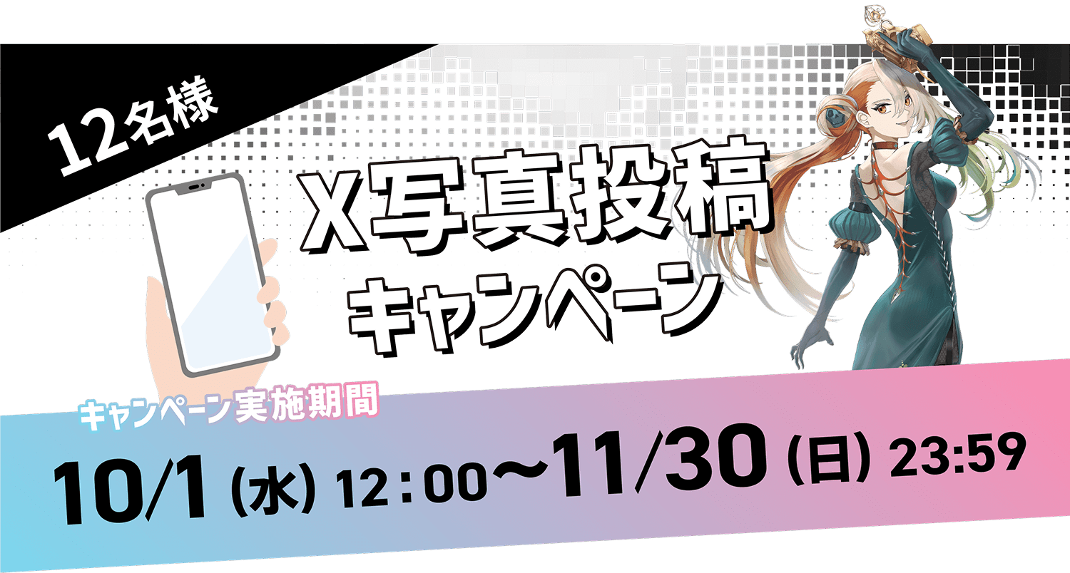 12名様 X投稿写真キャンペーン