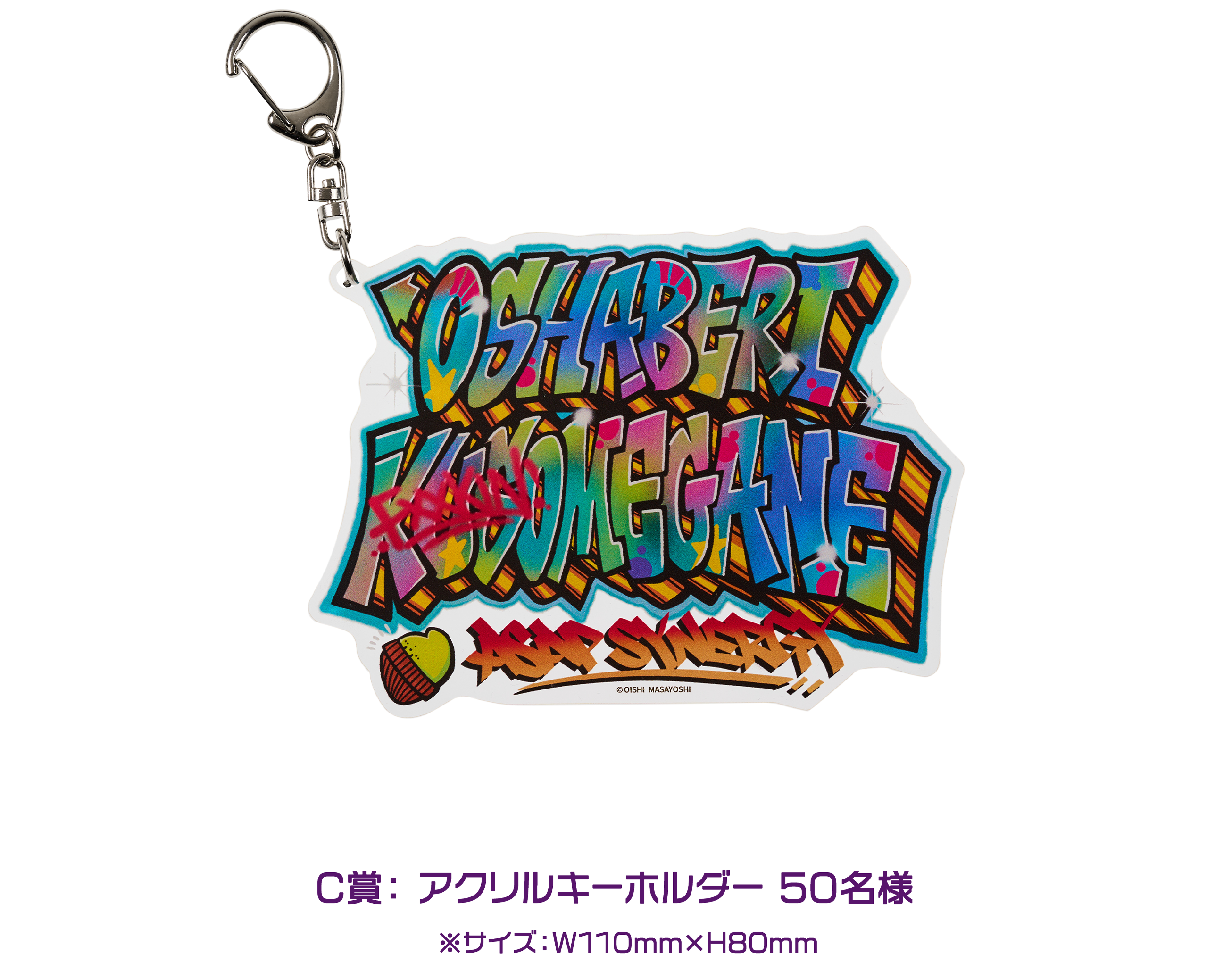 C賞： アクリルキーホルダー 50名様