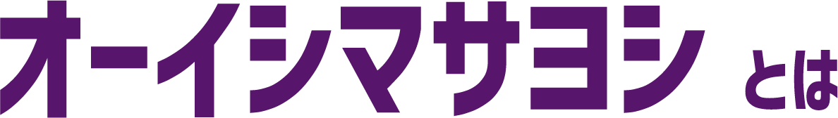 オーイシマサヨシとは