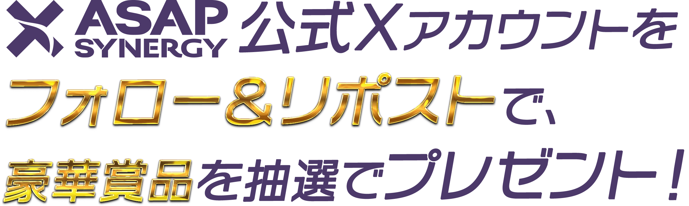 ASAP SYNERGY 公式Xアカウントをフォロー＆リポストで、豪華賞品を抽選でプレゼント！