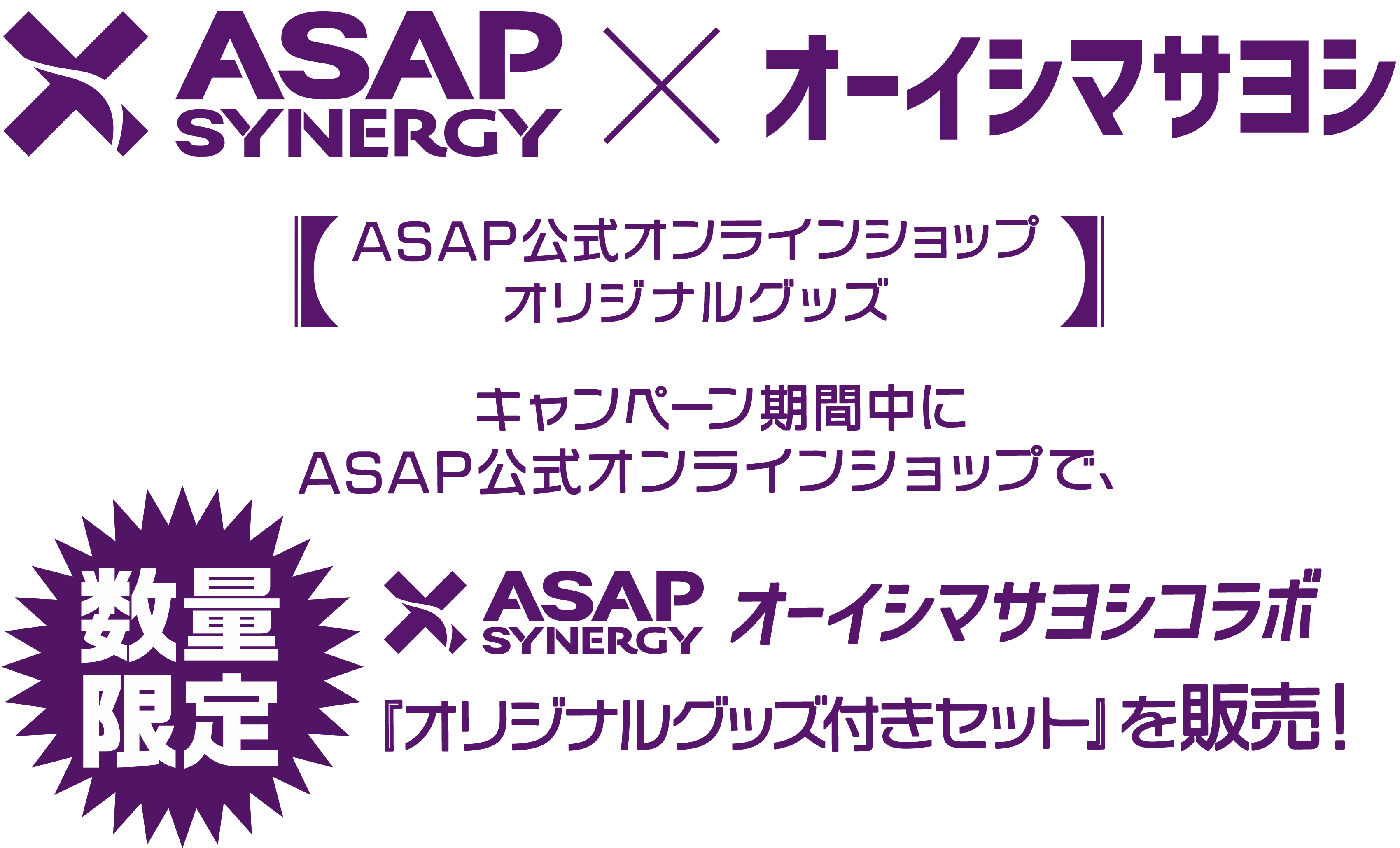 【数量限定】キャンペーン期間中にASAP公式オンラインショップで、オーイシマサヨシコラボ 『オリジナルグッズ付きセット』を販売