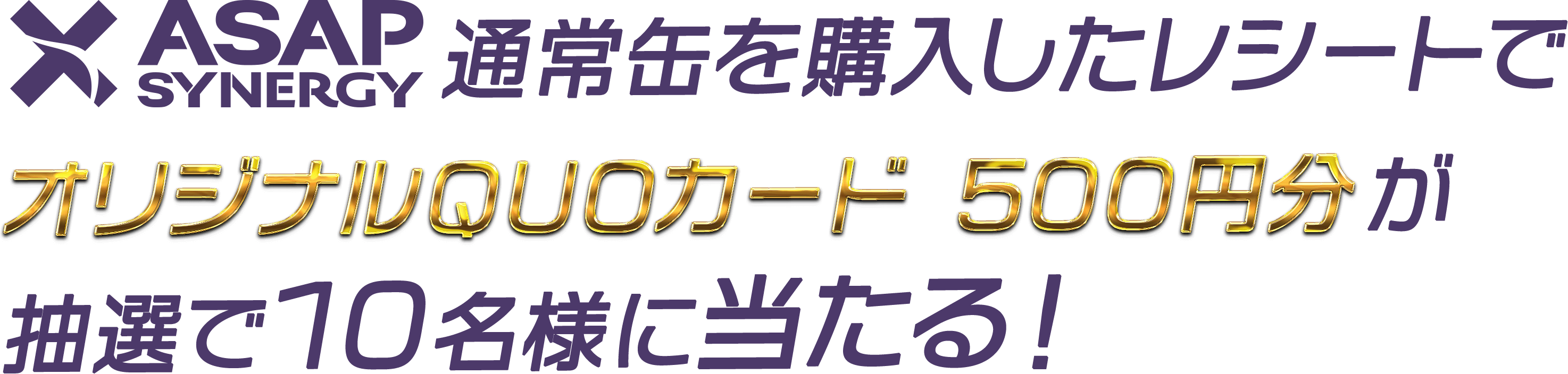 ASAP通常缶を購入したレシートで「オリジナルQUOカード 500円分」が抽選で10名様に当たる！