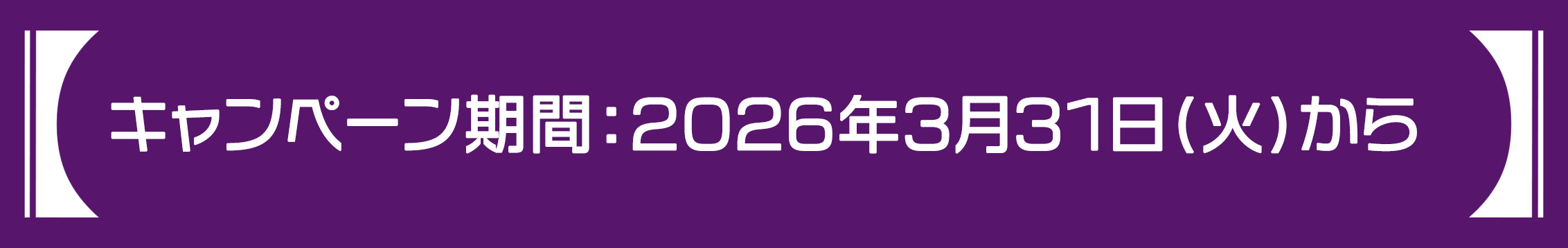 キャンペーン期間：2026年3月31日(火)から