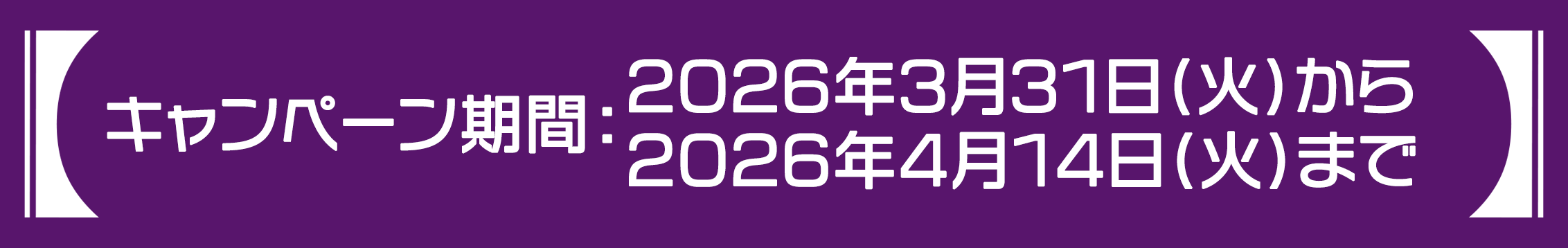 キャンペーン期間：2026年3月31日(火)～4月14日(火) 23:59まで　