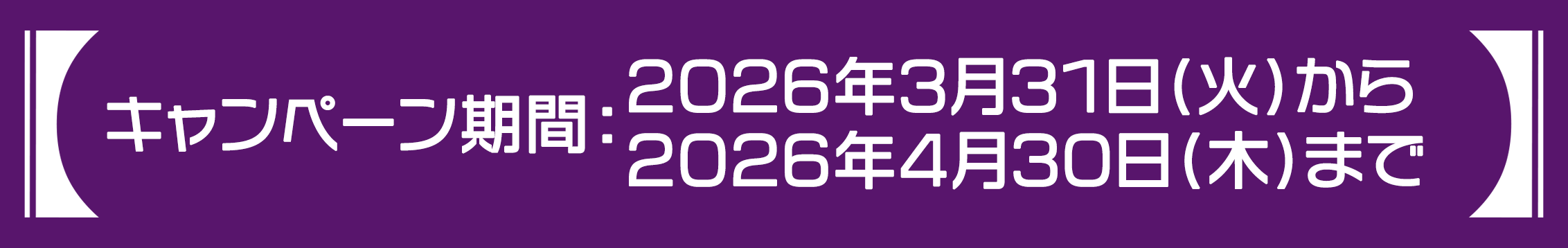 キャンペーン期間：2026年3月31日(火)～4月30日(木) 23:59まで