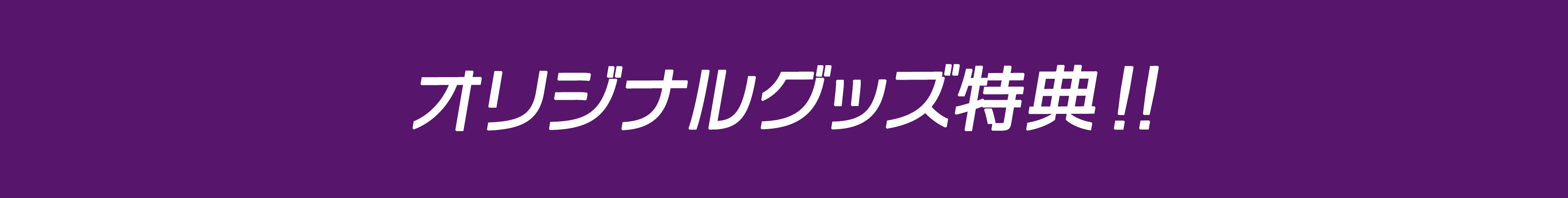 オリジナルグッズ特典