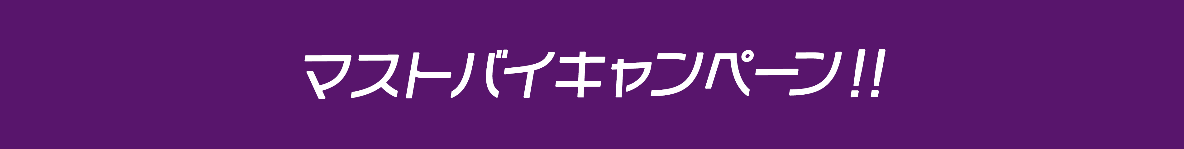 マストバイキャンペーン
