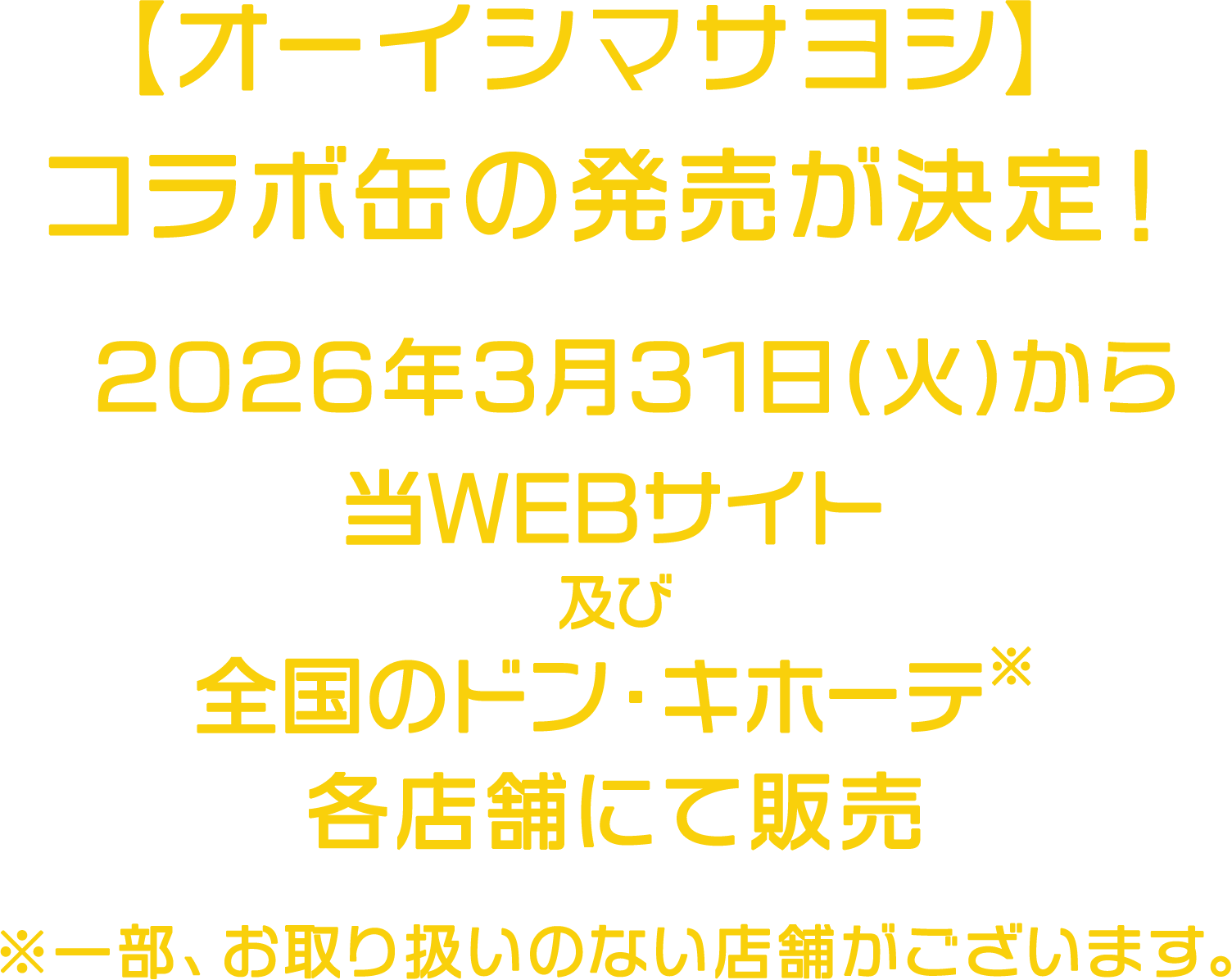【オーイシマサヨシ】コラボ缶の発売が決定！2026年3月31日(火)から当WEBサイト及びPPIH系列店舗(ドン・キホーテ、アピタなど)にて販売 ※ピアゴは対象外 ※一部お取り扱いのない店舗がございます。