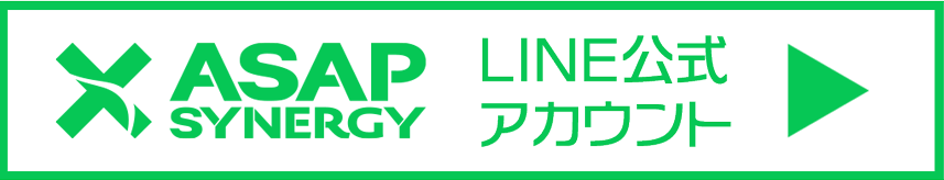 【ASAP SYNERGY】LINE公式アカウント
