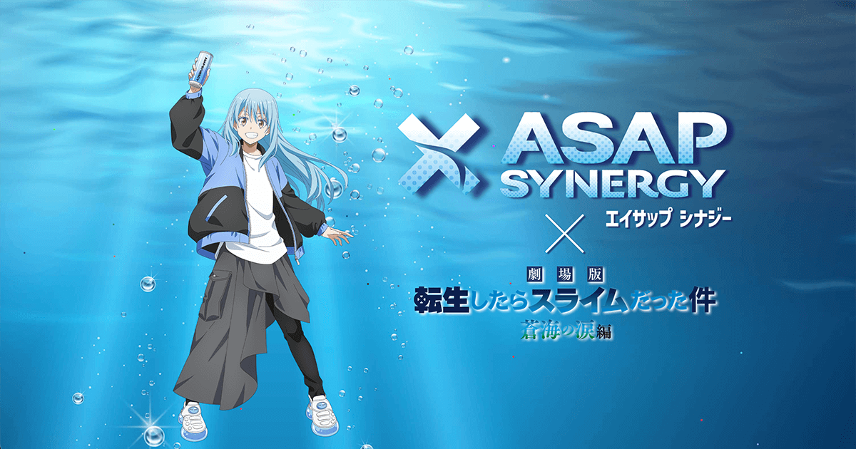 ASAP SYNERGY ×【劇場版 転生したらスライムだった件 蒼海の涙編