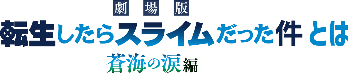 劇場版 転生したらスライムだった件　蒼海の涙編とは