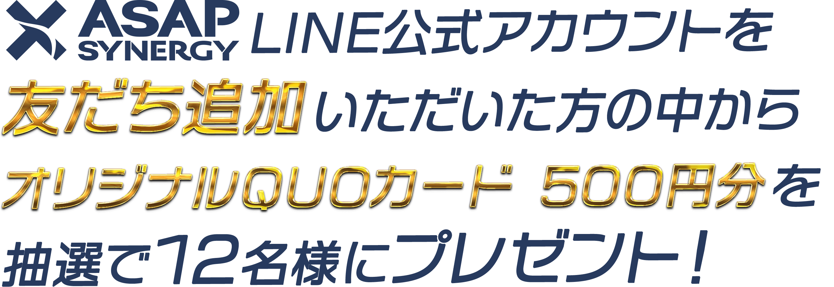 ASAP SYNERGY 公式LINEアカウントを友だち追加頂いた方から12名様にオリジナルクオカードを抽選でプレゼント！