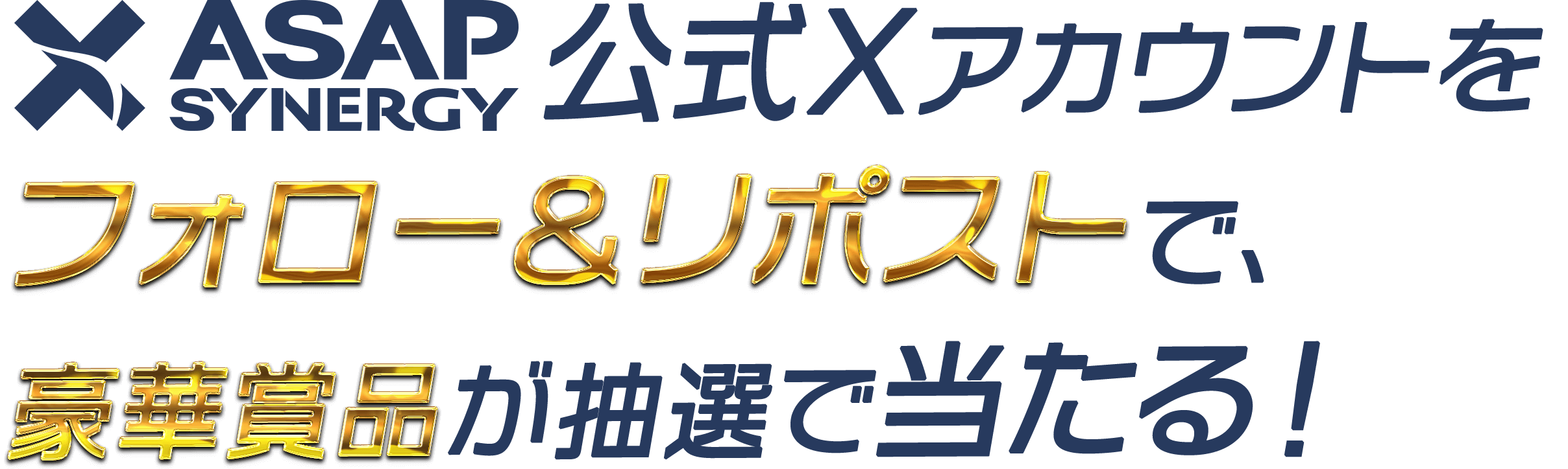 ASAP SYNERGY 公式Xアカウントをフォロー＆リポストで、豪華賞品を抽選でプレゼント！