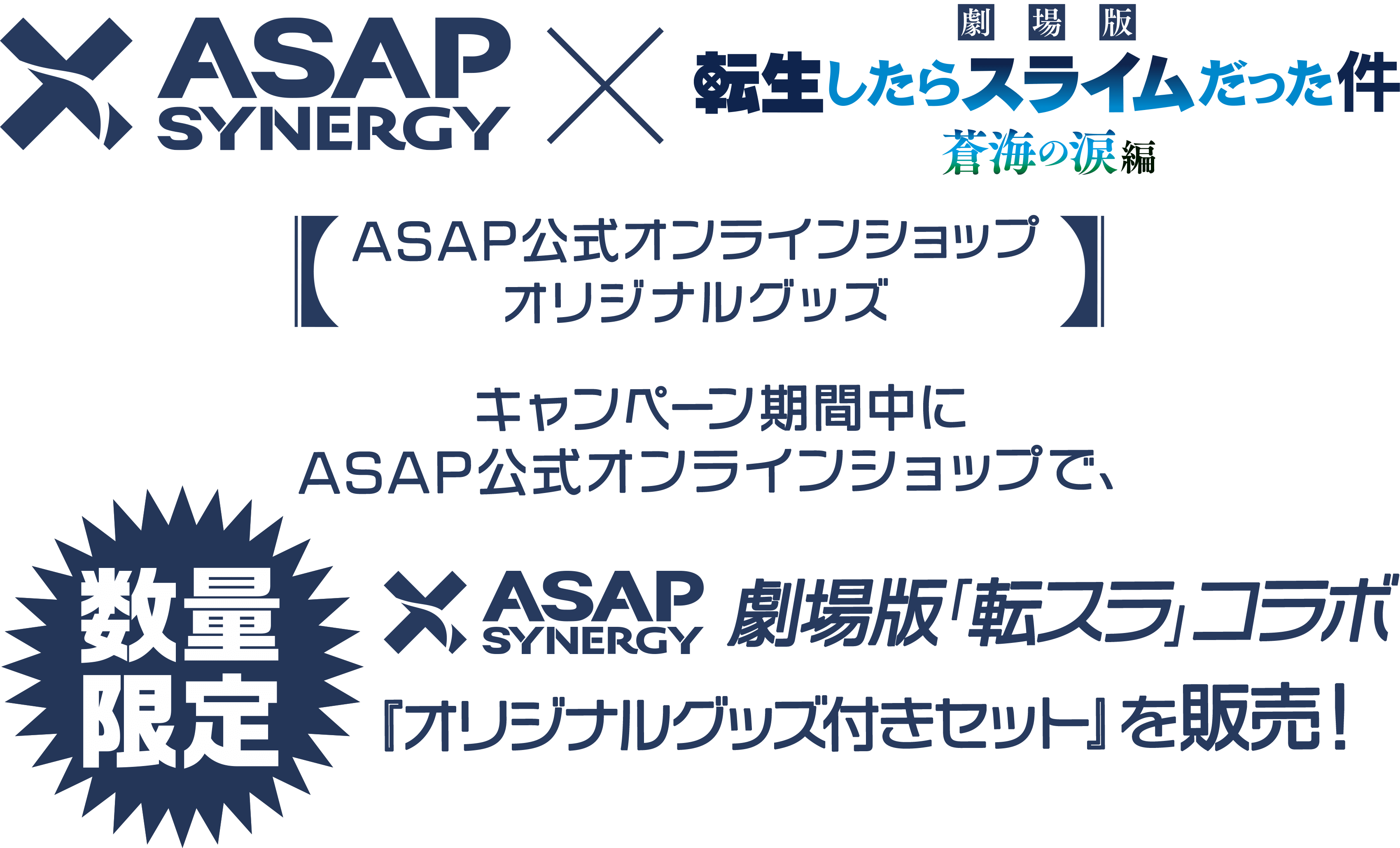 【数量限定】「ASAP SYNERGY×劇場版 転生したらスライムだった件 蒼海の涙編」ASAP公式オンラインショップで、劇場版「転スラ」コラボ『オリジナルグッズ付きセット』を販売！