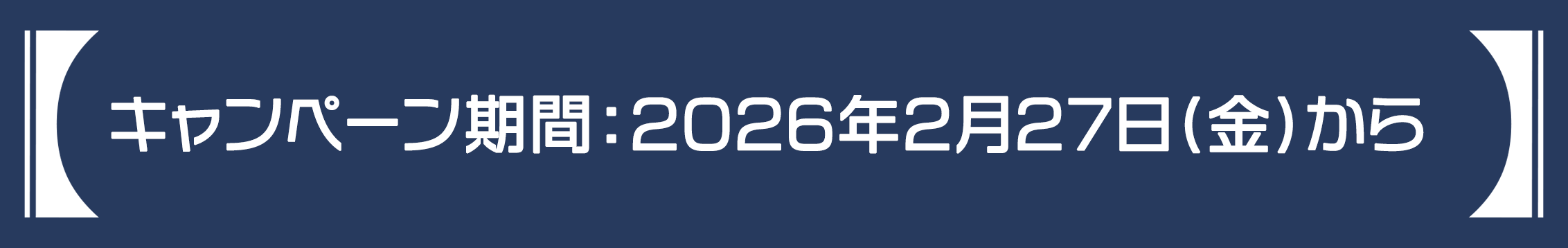 キャンペーン期間：2026年2月27日(金) AM 0:00から