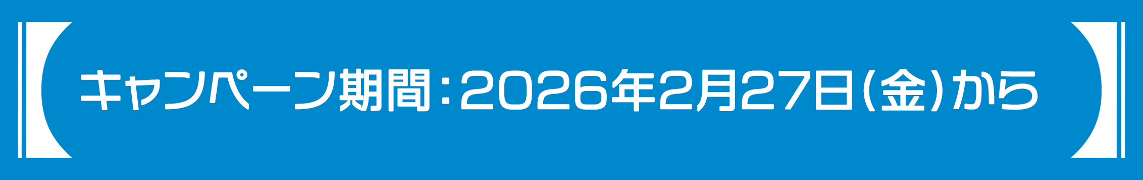 キャンペーン期間：2026年2月27日(金)から
