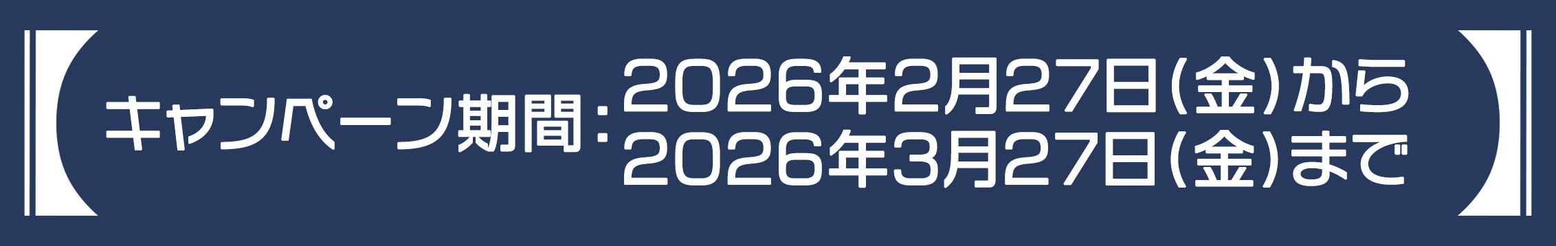 キャンペーン期間：2026年2月27日(金)～3月27日(金) 23:59まで