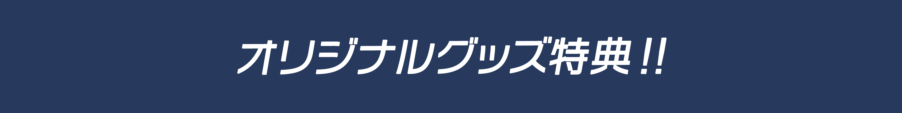 オリジナルグッズ特典