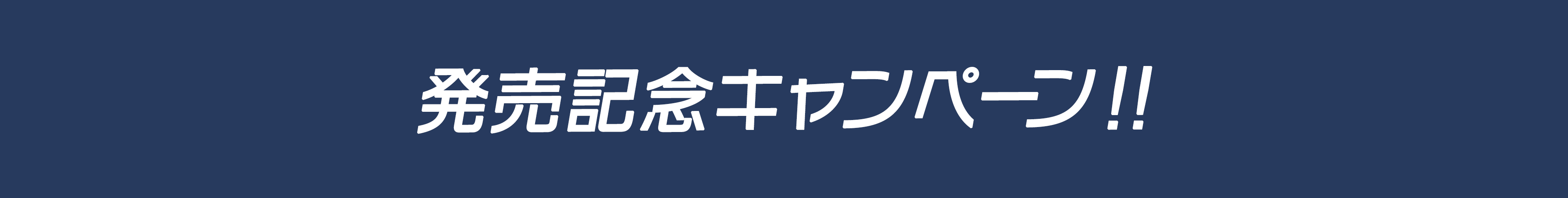 発売記念キャンペーン