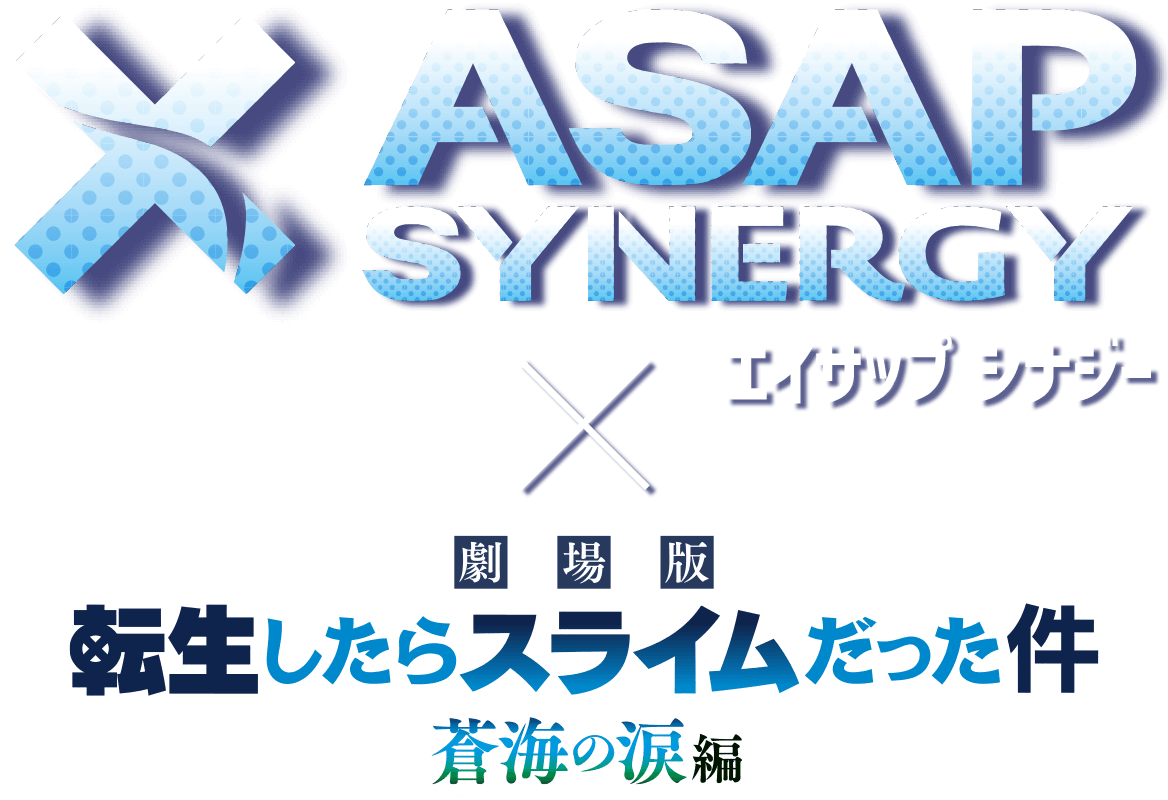 ASAP SYNERGY（エイサップ シナジー）