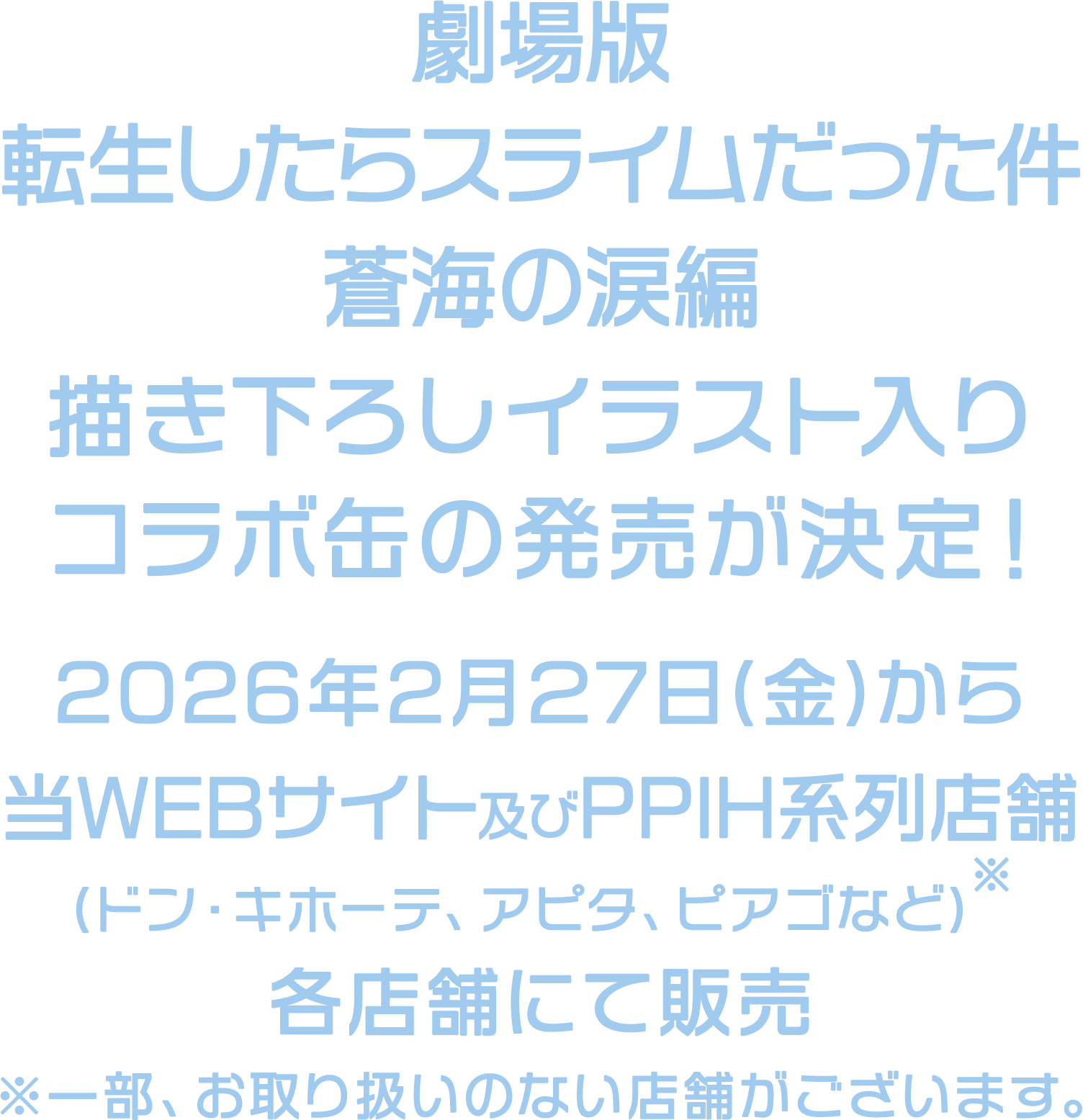 【劇場版 転生したらスライムだった件 蒼海の涙編】コラボ缶の発売が決定！2026年2月27日(金)から当WEBサイト及びPPIH系列店舗(ドン・キホーテ、アピタ、ピアゴなど)にて販売 ※一部お取り扱いのない店舗がございます。