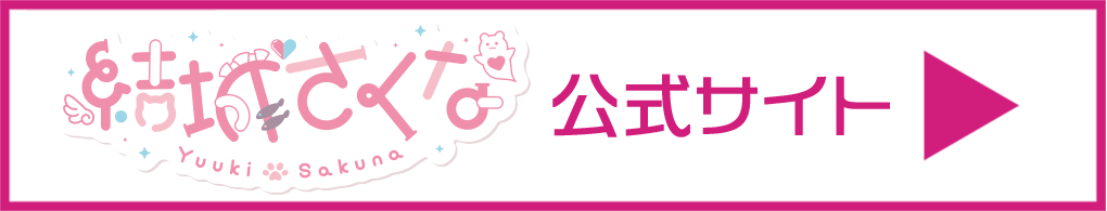 【結城さくな】公式サイト