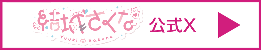 【結城さくな】公式X