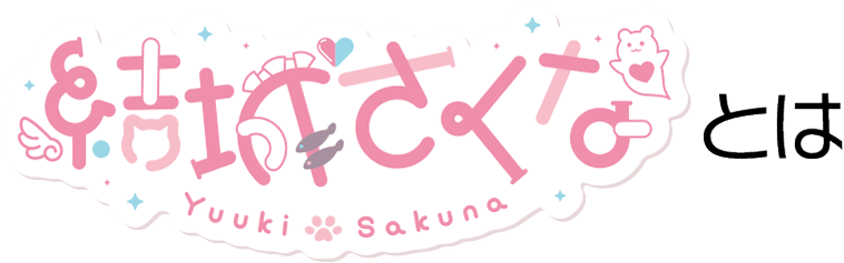 【結城さくな】とは