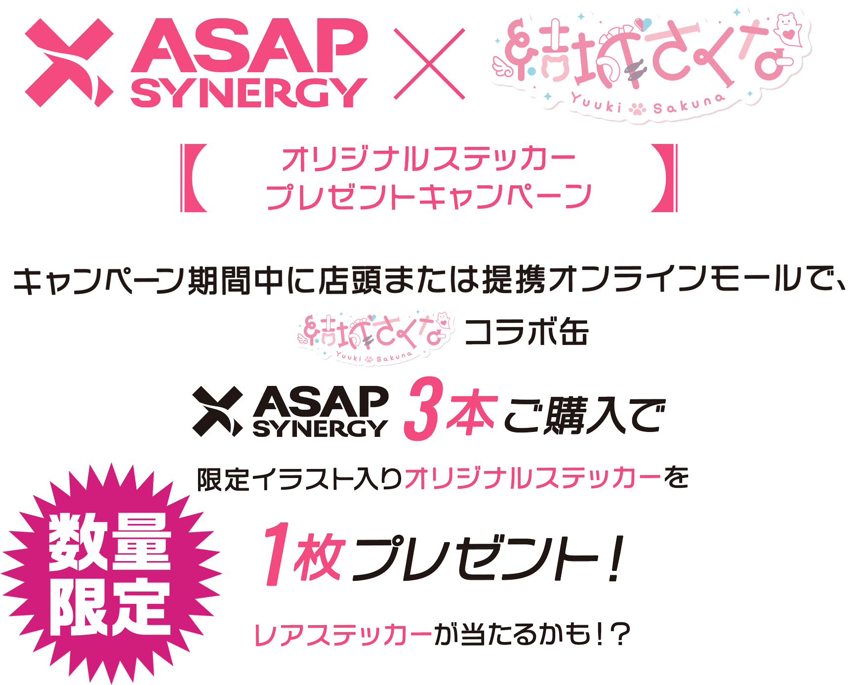 新品・未開封 結城さくな×ASAP コラボパッケージ 30本 セット 30缶 ASAP SYNERGY×結城さくな シナジードリンク - AWAKEN - 30本入り