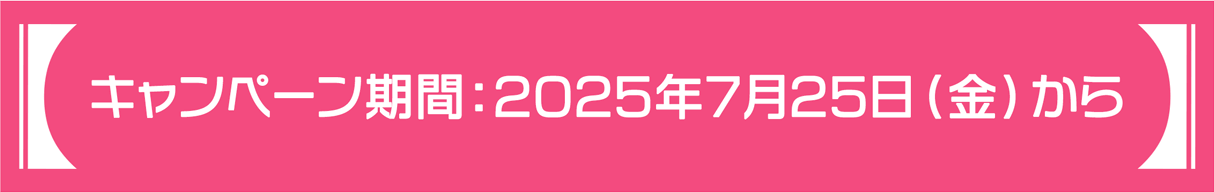 キャンペーン期間：2024年4月6日(土)から