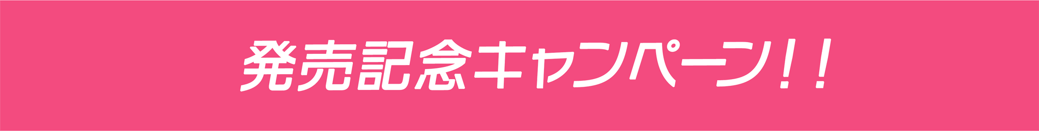 発売記念キャンペーン