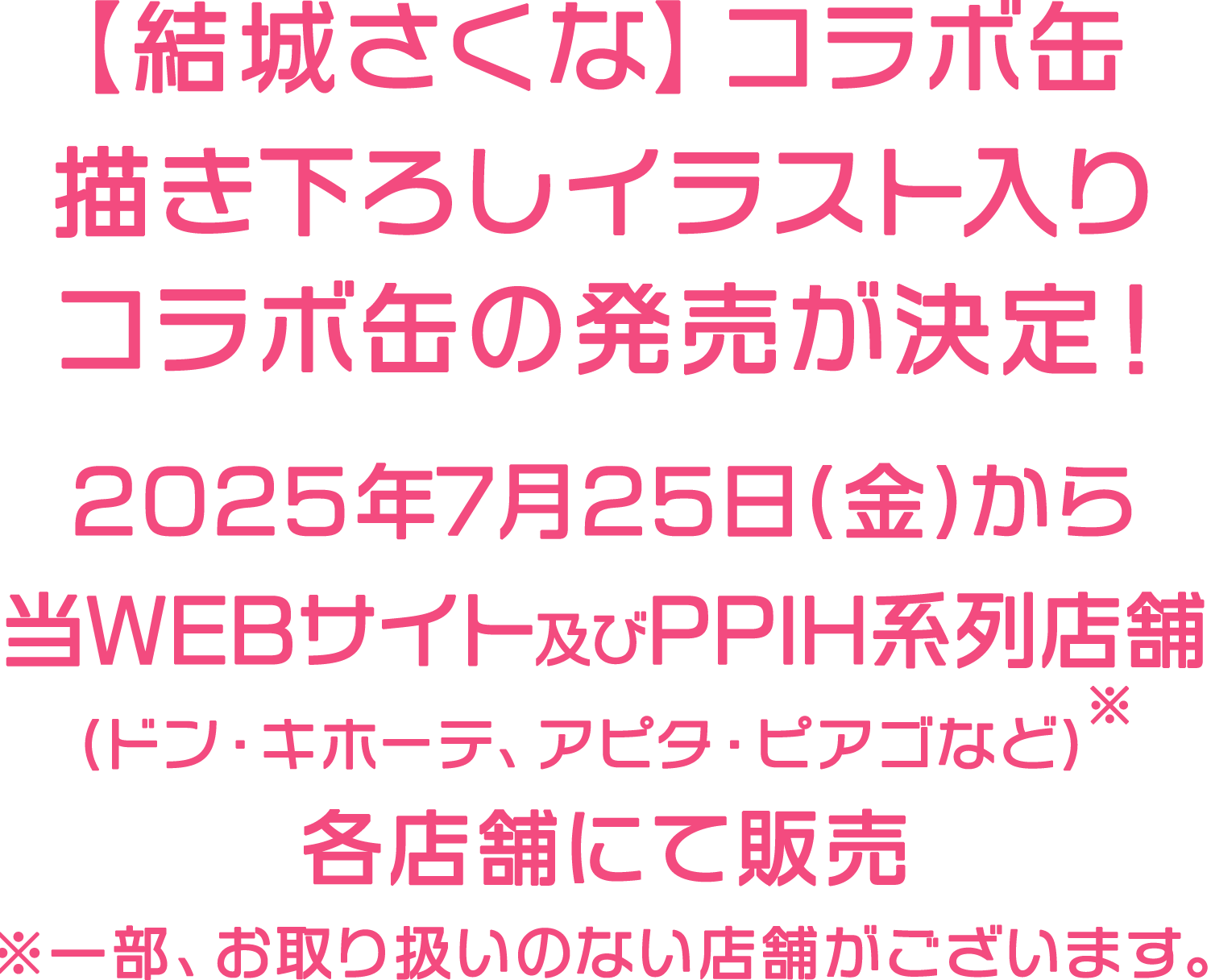 【結城さくな】コラボ缶 描き下ろしイラスト入りコラボ缶の発売が決定！2025年7月25日(金)から当WEBサイト及びPPIH系列店舗(ドン・キホーテ、アピタ・ピアゴなど)※各店舗にて販売 ※一部、お取り扱いのない店舗がございます。